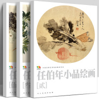 任伯年小品绘画(三卷)中国高等艺术院校教学范本 任伯年写意花鸟画集 绘画技法解析临摹书籍中国画作品集画册活页人民美