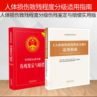 [含鉴定标准]人体损伤致残程度分级适用指南 伤残鉴定与赔偿实用版 法律法规法条条文伤残鉴定书交通事故工伤职工司法鉴定