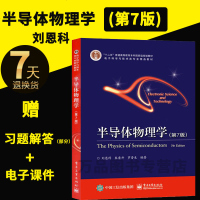 正版图书 半导体物理学(第7版) 刘恩科等编著 西安交通大学半导体物理学教程 电子科学与技术类专业精品教材 电子工