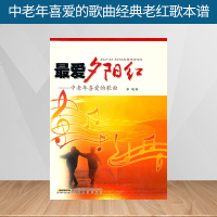 夕阳红歌曲集 夕阳红中老年喜爱的歌曲经典老红歌本谱 音乐歌曲大全练习教程 广场舞音乐书 中华流行经典 中老年人学