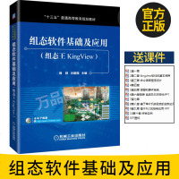 [ 配套课件]组态软件基础及应用(组态王KingView) 殷群 吕建国 工程设计制作编程操作应用技术教程书籍(本