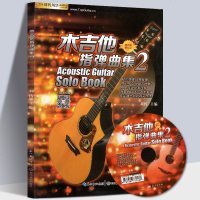 正版 木吉他指弹曲集2 流行歌曲吉他曲谱独奏吉他谱大陆港台经典老歌轻松弹奏经典旋律吉他教程书籍吉他书籍六线谱和弦