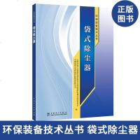 环保装备技术丛书 袋式除尘器 除尘技术书籍 袋式除尘器原理 类型与结构 袋式除尘器设计与制造 施工安装指南 袋式除尘