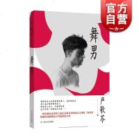 舞男 严歌苓 作品 芳华 陆犯焉识 扶桑 舞男 小姨多鹤 老师好美 晚宴 寄居者的作者长篇小说 正版图书籍 上海文