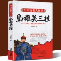 明末清初大转折：枭雄吴三桂 千江月著 张献忠李自成多尔衮明军起义军清军历史乱局中平西王吴三桂跌宕起伏 明清史人物传记