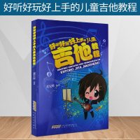 好听好玩好上手的儿童吉他教程 吉他弹唱指弹书 学吉他入教程吉他考级书 儿童吉他基础乐理 乐谱典谱音乐教材书 吉他教