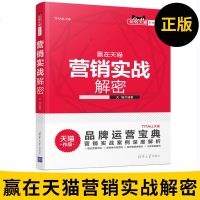 赢在营销实战解密 玩转系列宝典 玩转系列品牌运营宝典营销实战案例深度电子商务电商运营书籍清华大学出版社