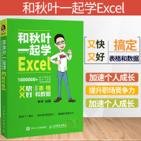 正版图书 和秋叶一起学Excel秋叶 Excel排版教材书籍 电脑应用基础教程 办公软件教程 学表格数据处理与分析