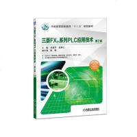 正版图书 三菱FX2N系列PLC应用技术 第2版 三菱FX2N系列PLC教程书籍 PLC功能指令应用详解 三菱plc