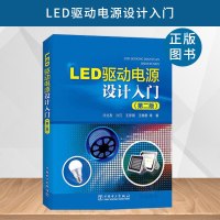 正版 LED驱动电源设计入 (第二版) LED驱动电源基础知识书籍 LED驱动电源设计方法教程 LED驱动电源设计
