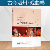 正版 古今泗州·戏曲卷 尉成辉 安徽文艺出版社 地方史志书籍 江苏 书