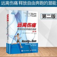 [2019全新第二版]远离伤痛 释放自由奔跑的潜能 第2版 科学跑步书籍 跑步损伤预防与康复指南 慢性膝伤膝关节踝关