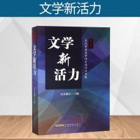 正版 文学新活力:当代中国青年作家创作实力展/新力量文丛 文艺报社主编 著 中国古代随笔文学 安徽文艺出版社