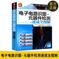 正版图书 电子电路识图·元器件检测速成全图解 电工书籍自学 工业元器件电路板维修工具接线安装知识手册入到精通 零技