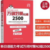 正版图书 新日语能力考试万词对策N2级2500 〔日〕ARC日本语学校 世界图书出版公司 外语 日语 日语考试书籍