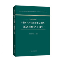 2019版《中国*纪律处分条例》逐条对照学习指引 中国*纪律处分条例逐条对照学习指引党建读物纪律处分条例逐条释义中国