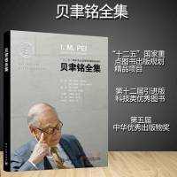 正版 贝聿铭全集建筑设计师贝律铭设计建筑设计作品案例大全书籍建筑艺术设计专业教材建筑创意设计教程建筑师手册书籍贝聿铭