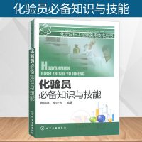 化验员必备知识与技能 化学分析工程师实用技术丛书 实验基本知识基础理论 分析化验员实践知识技能参考工具书 化学工业