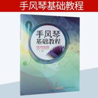 手风琴基础教程 丁琦著 初学者手风琴自学入基础教程书 手风琴教材书 手风琴演奏完整教程 五线谱谱曲谱乐谱书 手风琴