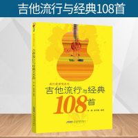 2019吉他谱书籍 吉他流行与经典108首 指弹吉他教材流行歌曲曲谱大全 吉他教学书 吉他书籍入教材自学易上手弹唱