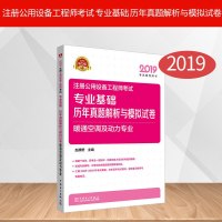 2019注册公用设备工程师考试 专业基础 历年真题解析与模拟试卷 暖通空调及动力专业 注册公用设备工程师考试教材配套