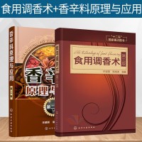 2本 食用调香术+香辛料原理与应用 食用合成香料香精调味品酱汁酱料制作书籍 香辛料调味品生产加工技术 配方宝典大全