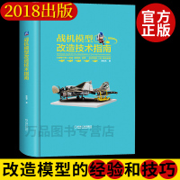 正版战机模型改造技术指南 陈佳艺 毛驴橙子 模型制作知识书籍 模型摄影和后期处理的技巧书籍 战机模型涂装教程 场景模