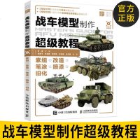 正版 战车模型制作超级教程 吴迪著模型世界杂志主板际战车模型制作新手零基础技术入书籍 装甲车现代战争制作涂装模型实