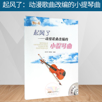 起风了:动漫歌曲改编的小提琴曲:动漫歌曲改编的小提琴曲 林岑芳,林昱宏 编著 西洋音乐 安徽文起风了——动漫歌曲改编