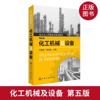 化工机械及设备(第五版) 化工工人中级技术培训教材教程书籍 化工设备识图制图基础知识书 机械设备操作使用维护维修保养