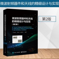 微波射频器件和天线的精细设计与实现 第2版 耦合线带通滤波器/功率分配器设计与实现ADS/HFSS仿真软件设计优化使