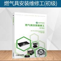 燃气具安装维修工(初级) 家电维修职业技能自学书 燃气灶具供热水供暖两用型燃气快速热水器安装书籍 家电安装维修工技能