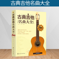 正版 古典吉他名曲大全 吉他教学书 吉他谱 吉他谱书籍流行歌曲 吉他自学三月通 教程教程音乐入考级基础自学