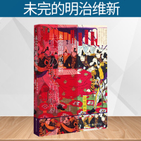 社科文献 启微书系 未完的明治维新 日本历史纪实文学社会科学书籍 了解明治维新背景过程 未完の明治維新 [日] 坂野