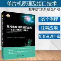 2019新书正版 单片机原理及接口技术：基于STC系列51单片机（电子设计与嵌入式开发实践丛书）单片机 STC系列