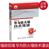 强叔侃墙 华为防火墙技术漫谈 华为ICT认证考试网络技术学院教程 防火墙核心功能的原理及应用场景和配置方法 基础教材
