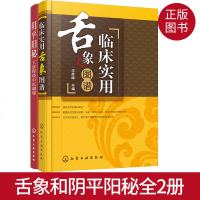 正版图书 临床实用舌象图谱+阴平阳秘 王彦晖谈中医调理 体寒湿气祛除书 滋阴 虚胖湿热寒湿体质调理 中医舌像舌