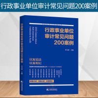 正版 行政事业单位审计常见问题200案例 许太谊行政事业单位内部控制培训与学习丛书单位领导财务人员业务主管案头财务审