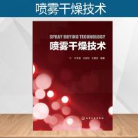 喷雾干燥技术 喷雾干燥原理书籍 干燥流程雾化器结构计算颗粒形成设备结构设计试验操作安全喷雾干燥节能措施 工业应用技术