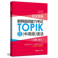 正版图书 完全掌握.新韩国语能力考试TOPIKⅡ(中高级)语法(详解+练习) 崔红花 华东理工大学出版社