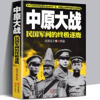 正版 中原大战 民国军阀的逐鹿 阎锡山李宗仁冯玉祥张学良白崇禧 民国大规模军阀混战的真像揭秘 中国近代史