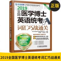 正版图书 2019全国医学博士英语统考词汇巧战通关全国医学博士 英语统考 词汇 巧战通关 医学考博词汇 医学考博英语