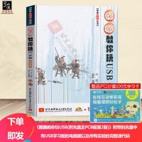 正版   圈圈教你玩USB 第2版 刘荣编 附光盘和PCB版 藏经阁丛书北京航空航天大学出版社 USB设备与驱动