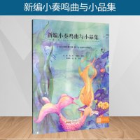 正版 新编小奏鸣曲与小品集 三十八首经典钢琴小品曲选 赵健,陈靖,刘潇雨 著 安徽文艺出版社