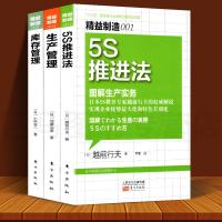 全3册 精益制造:5S推进法+库存管理+生产管理 精益制造系列丛书 工厂管理培训 企业培训教材 日本工业生产学习材料