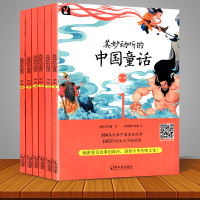 美妙动听的中国童话第一辑全6册 中国儿童文学彩图绘本 儿童绘本故事书6-8-9-12-15岁青少年图书小学生课外阅读