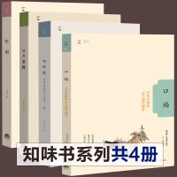 全套4册 知味书系列 口福+吃相+四月春膳+味即道 生活书店美食家十大菜系名厨经典菜肴中餐菜烹调原理民族饮食文化食