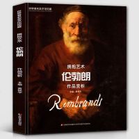 [8开131页]伦勃朗作品赏析 世界著名美术馆馆藏拥抱艺术 伦勃朗油画水彩色粉笔画册画集人物肖像临摹学习原画高清印刷