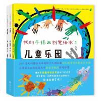 全3册 我的手指画创意绘本:儿童乐园+动物园+海底世界 儿童绘本故事书3-6-7-10-12岁 儿童小孩绘画书 幼儿