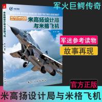 米高扬设计局与米格飞机 军火巨鳄传奇 米格系列战斗机介绍军事 军用器材 军用品 装备图书籍军事书籍军事战争书籍枪械军